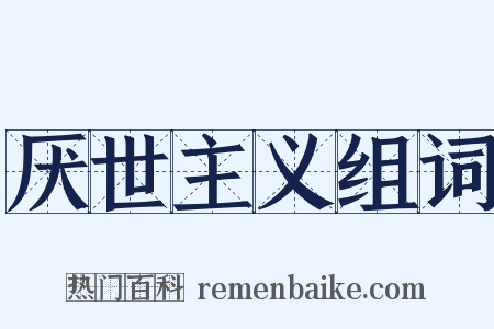 厌世主义组词是什么意思的图片